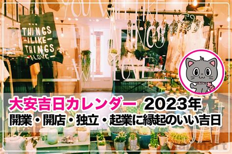 2023開店好日子|2023開業吉日